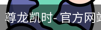 尊龙凯时，尊龙凯时官网，尊龙凯时app，尊龙凯时人生就是搏，zunlongkaishi